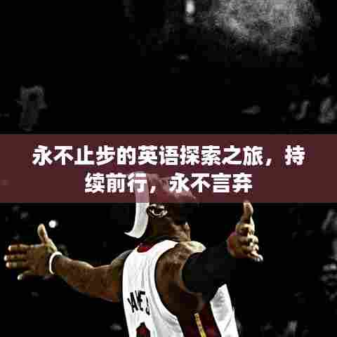 永不止步的英语探索之旅，持续前行，永不言弃