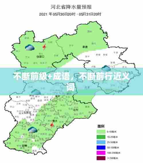 不断前级+成语，不断前行近义词 