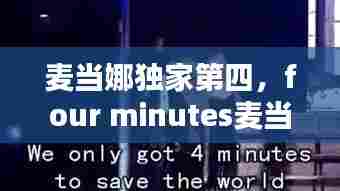 麦当娜独家第四,four minutes麦当娜