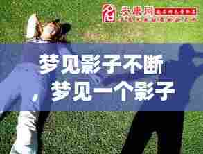 梦见影子不断，梦见一个影子 