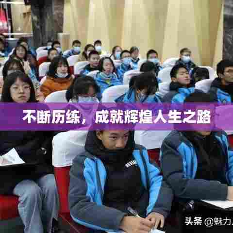 不断历练,成就辉煌人生之路