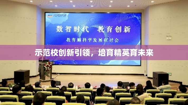 示范校创新引领,培育精英育未来