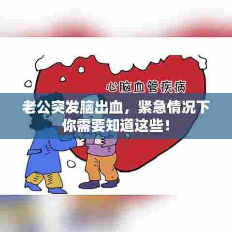 老公突发脑出血,紧急情况下你需要知道这些!