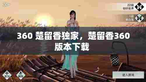 360 楚留香独家,楚留香360版本下载