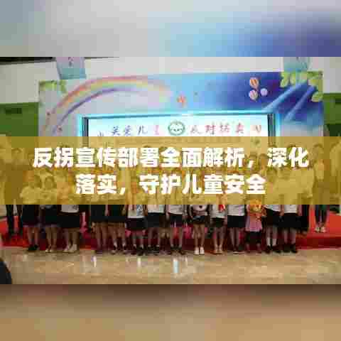 反拐宣传部署全面解析,深化落实,守护儿童安全