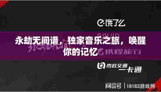 永劫无间谱,独家音乐之旅,唤醒你的记忆