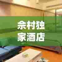 佘村独家酒店地址,佘村在哪里