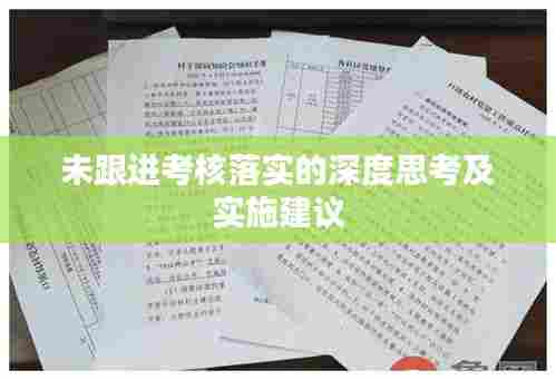 未跟进考核落实的深度思考及实施建议