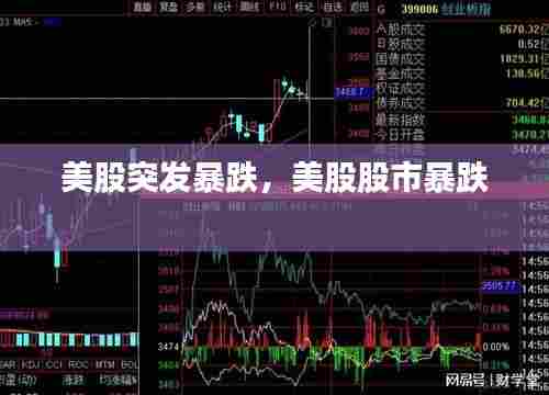 美股突发暴跌,美股股市暴跌