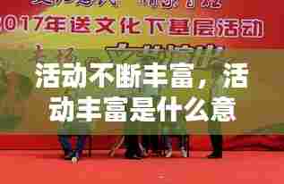 活动不断丰富,活动丰富是什么意思