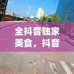 全抖音独家美食，抖音十大知名美食博主 