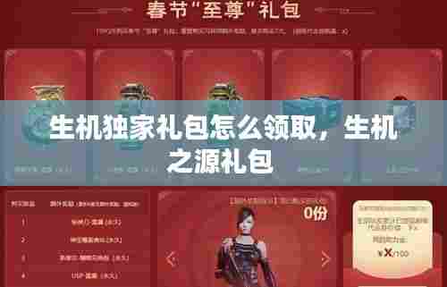 生机独家礼包怎么领取,生机之源礼包