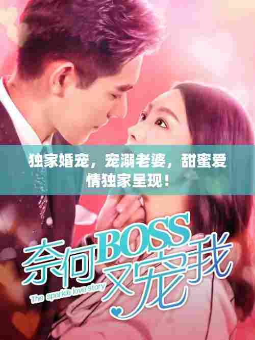 独家婚宠，宠溺老婆，甜蜜爱情独家呈现！