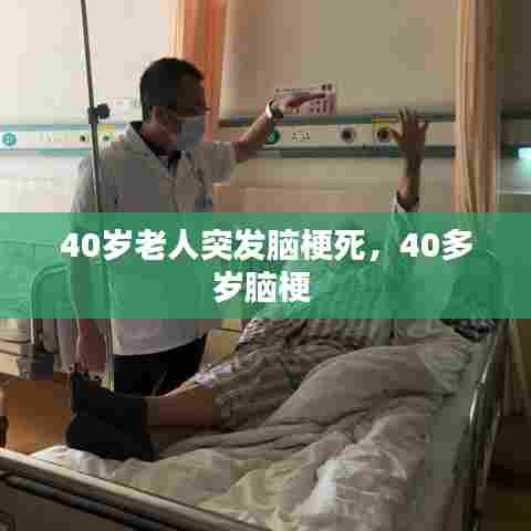 40岁老人突发脑梗死，40多岁脑梗 