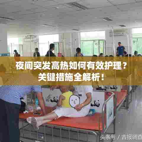 夜间突发高热如何有效护理?关键措施全解析!