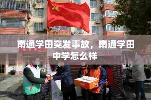 南通学田突发事故,南通学田中学怎么样