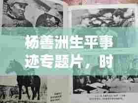 杨善洲生平事迹专题片,时代先锋的传奇人生