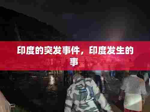 印度的突发事件,印度发生的事