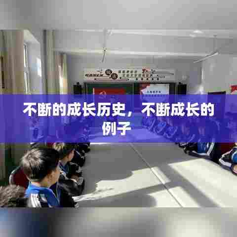 不断的成长历史,不断成长的例子