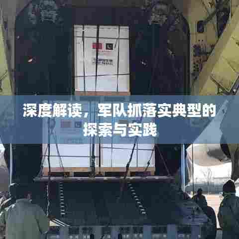 深度解读,军队抓落实典型的探索与实践