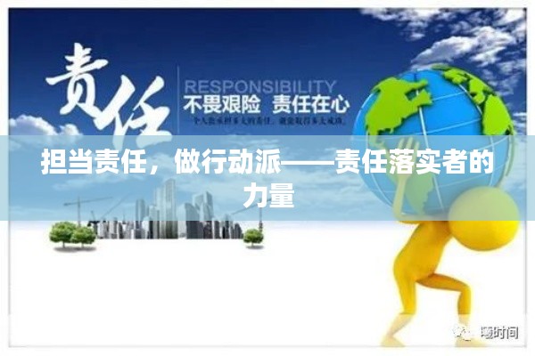 担当责任,做行动派——责任落实者的力量