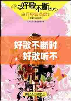 好歌不断时,好歌听不停