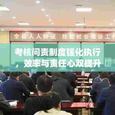 考核问责制度强化执行,效率与责任心双提升