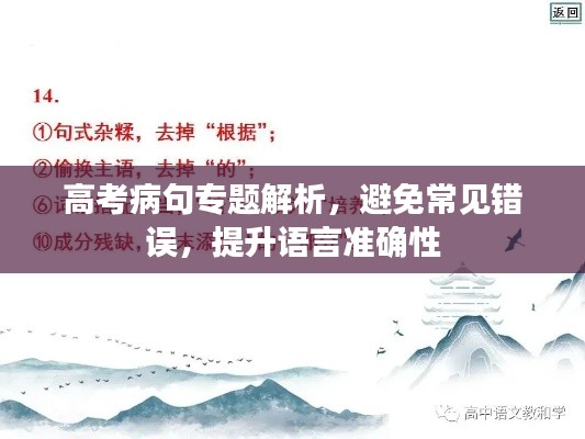 高考病句专题解析，避免常见错误，提升语言准确性