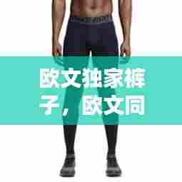 欧文独家裤子,欧文同款训练裤
