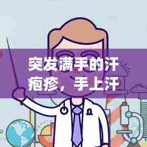 突发满手的汗疱疹,手上汗疱疹怎么越来越多