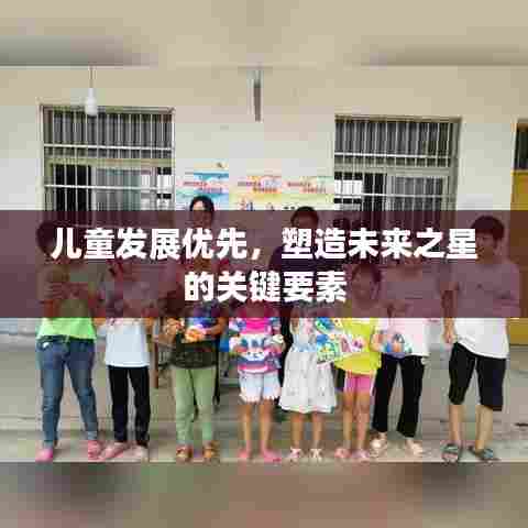 儿童发展优先,塑造未来之星的关键要素