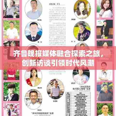 齐鲁晚报媒体融合探索之旅，创新访谈引领时代风潮