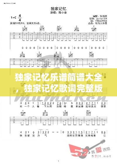 独家记忆乐谱简谱大全，独家记忆歌词完整版 