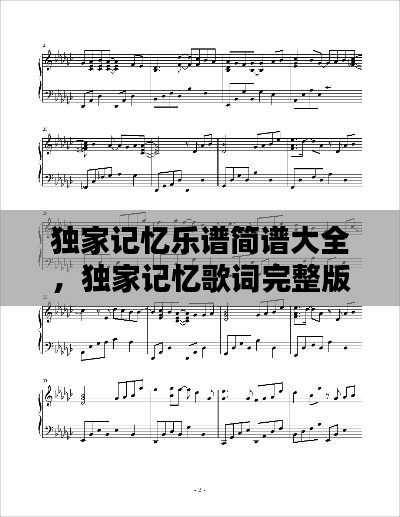 独家记忆乐谱简谱大全,独家记忆歌词完整版