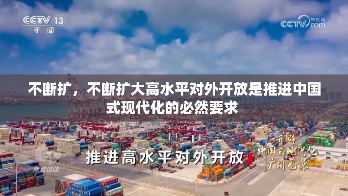 不断扩,不断扩大高水平对外开放是推进中国式现代化的必然要求