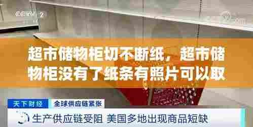 超市储物柜切不断纸,超市储物柜没有了纸条有照片可以取出来吗