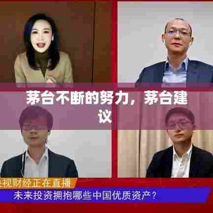 茅台不断的努力,茅台建议