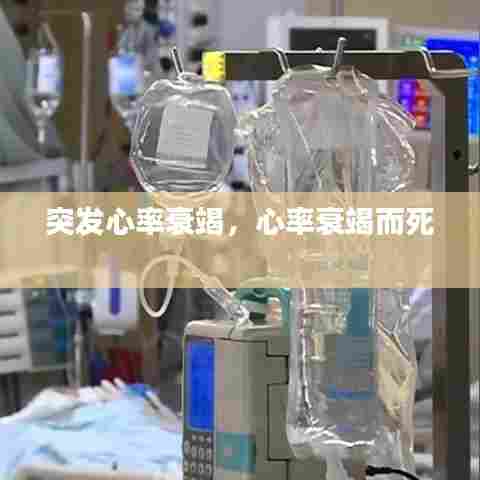 突发心率衰竭,心率衰竭而死