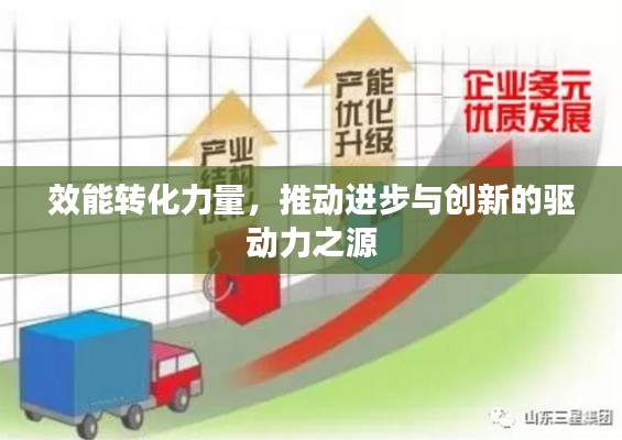 效能转化力量,推动进步与创新的驱动力之源