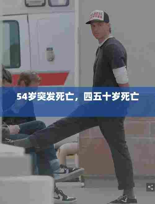 54岁突发死亡，四五十岁死亡 