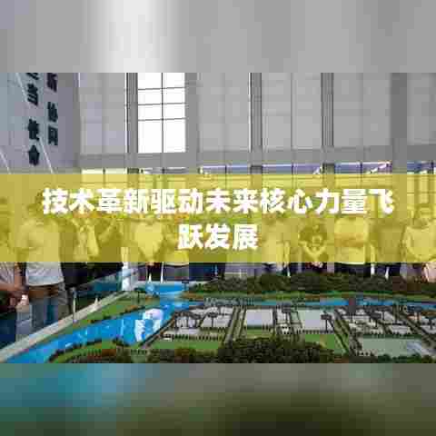 技术革新驱动未来核心力量飞跃发展