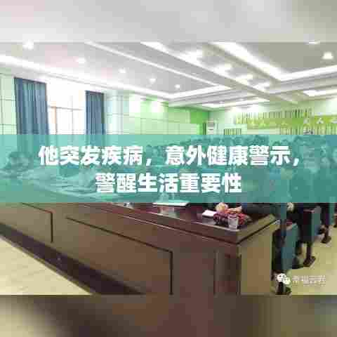 他突发疾病,意外健康警示,警醒生活重要性