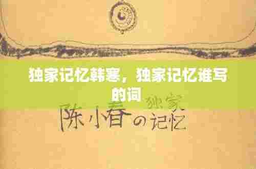 独家记忆韩寒,独家记忆谁写的词