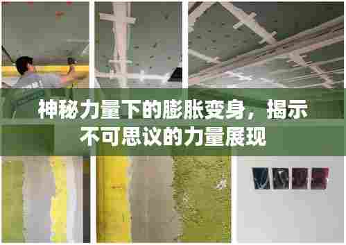 神秘力量下的膨胀变身,揭示不可思议的力量展现