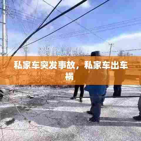 私家车突发事故，私家车出车祸 