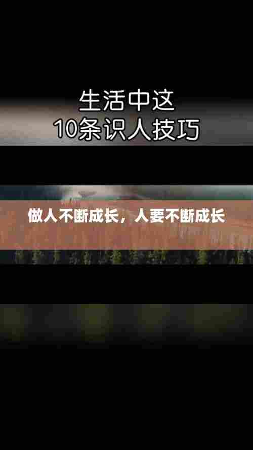 做人不断成长,人要不断成长