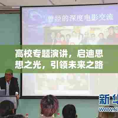 高校专题演讲,启迪思想之光,引领未来之路