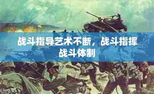 战斗指导艺术不断，战斗指挥 战斗体制 