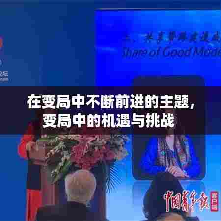 在变局中不断前进的主题,变局中的机遇与挑战
