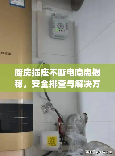 厨房插座不断电隐患揭秘，安全排查与解决方案